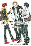 薫る花は凛と咲く(4)