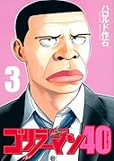 ゴリラーマン40(3)