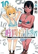 時間停止勇者(10)