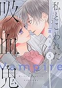私とこわれた吸血鬼(5)
