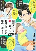 朝起きたら妻になって妊娠していた俺のレポート 子育て編(3)