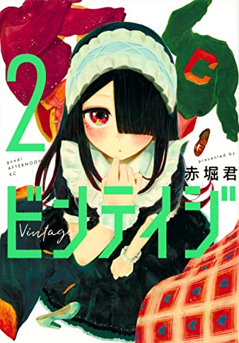 ビンテイジ(2)