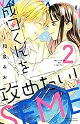 成田くんを攻めたい!(2)