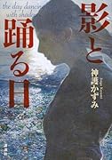 影と踊る日