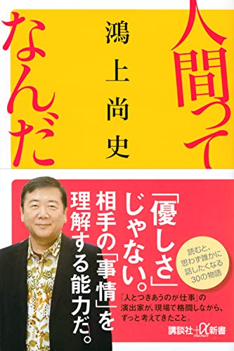 鴻上尚史『人間ってなんだ』表紙