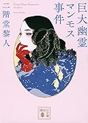 巨大幽霊マンモス事件