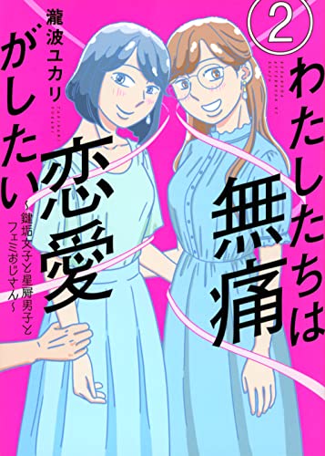 わたしたちは無痛恋愛がしたい 〜鍵垢女子と星屑男子とフェミおじさん〜(2)