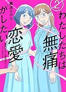 わたしたちは無痛恋愛がしたい 〜鍵垢女子と星屑男子とフェミおじさん〜(2)