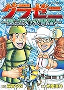 グラゼニ 〜夏之介の青春〜(5)