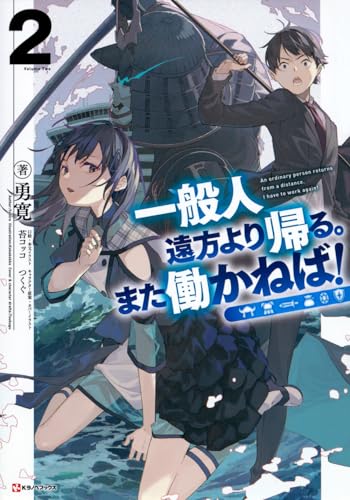 一般人遠方より帰る。また働かねば!2