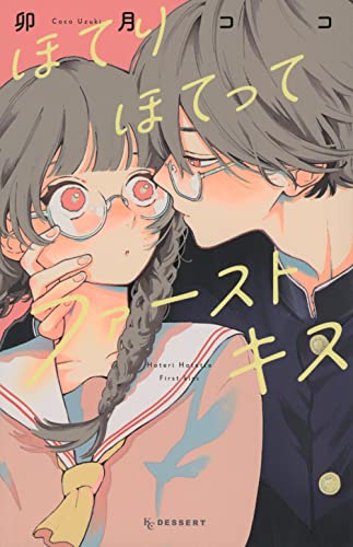 ほてりほてってファーストキスの表紙