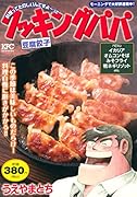 クッキングパパ 豆腐餃子