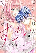 10年ぶりの初カレがすごい(1)