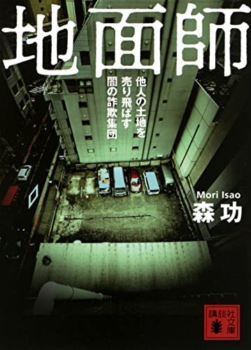 地面師 他人の土地を売り飛ばす闇の詐欺集団