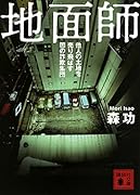 地面師 他人の土地を売り飛ばす闇の詐欺集団