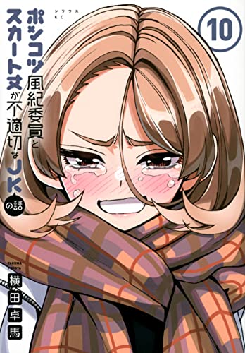 ポンコツ風紀委員とスカート丈が不適切なJKの話(10)