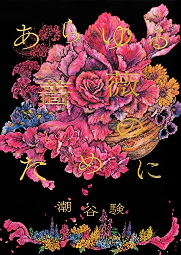 あらゆる薔薇のために