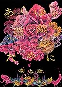 あらゆる薔薇のために