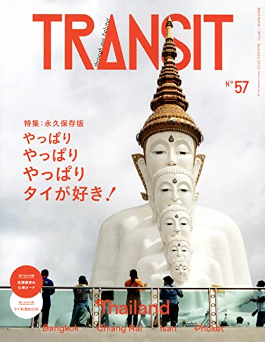 TRANSIT 57号 やっぱりやっぱりやっぱりタイが好き!