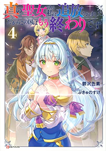 真の聖女である私は追放されました。だからこの国はもう終わりです4
