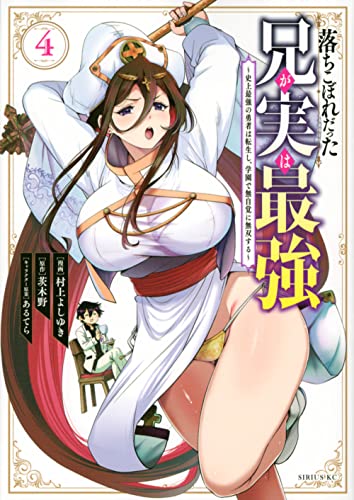 落ちこぼれだった兄が実は最強　～史上最強の勇者は転生し、学園で無自覚に無双する～（4）