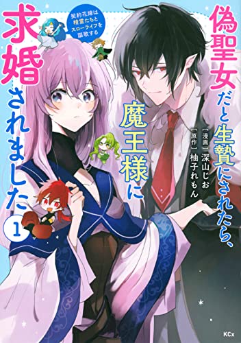 偽聖女だと生贄にされたら、魔王様に求婚されました〜契約花嫁は精霊たちとスローライフを謳歌する〜の表紙