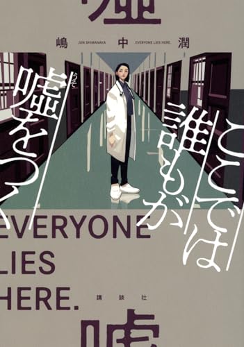 ここでは誰もが嘘をつく