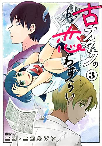 古オタクの恋わずらい(3)