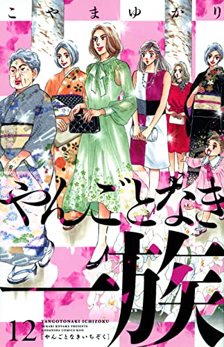 やんごとなき一族(12)