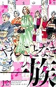 やんごとなき一族(12)