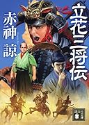 立花三将伝