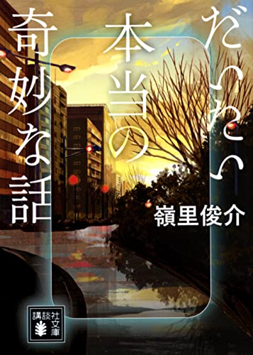 だいたい本当の奇妙な話