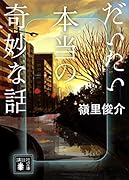 だいたい本当の奇妙な話