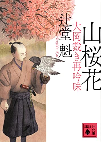 山桜花 大岡裁き再吟味