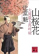 山桜花 大岡裁き再吟味