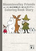 ムーミン谷の仲間たち ぬりえダイアリー