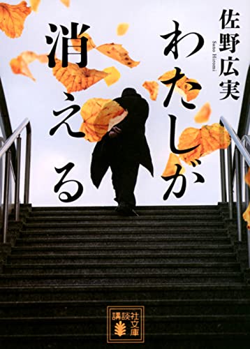 わたしが消える