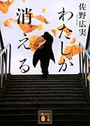 わたしが消える