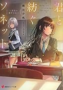 君と紡ぐソネット 〜黄昏の数学少女〜