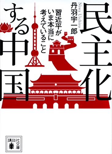 民主化する中国 習近平がいま本当に考えていること