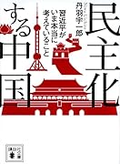 民主化する中国 習近平がいま本当に考えていること