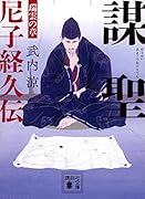 謀聖 尼子経久伝 瑞雲の章
