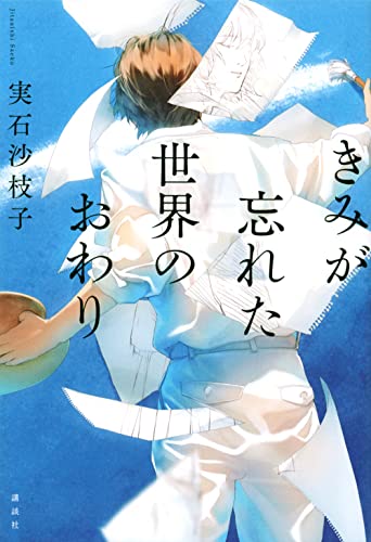 きみが忘れた世界のおわり