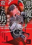 悪魔を殺した男