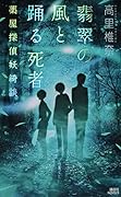 翡翠の風と踊る死者 薬屋探偵妖綺談