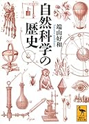 自然科学の歴史