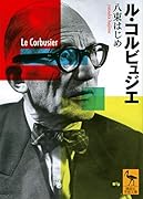 ル・コルビュジエ