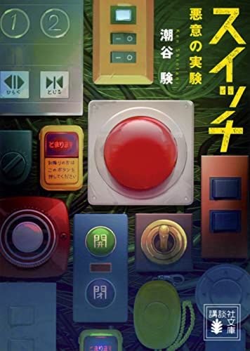 スイッチ 悪意の実験
