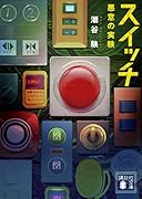 スイッチ 悪意の実験