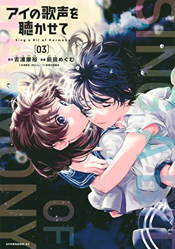 アイの歌声を聴かせて(3)